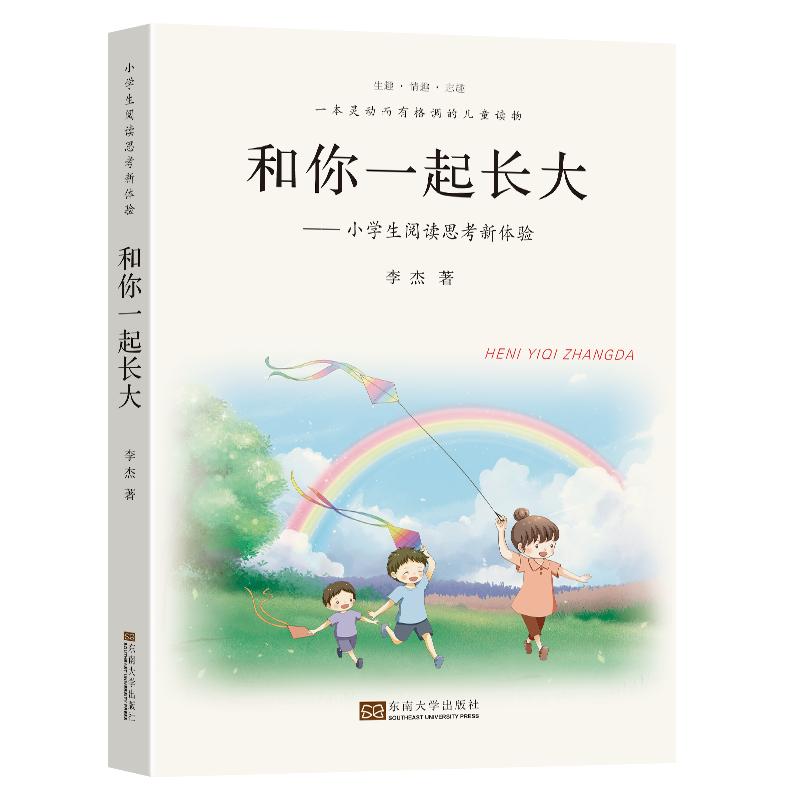 和你一起长大——小学生阅读思考新体验 李杰 著 文教 文轩网