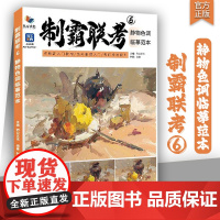 制霸联考6静物色调临摹范本 2025烈公文化张挺色彩基础铺色二个三个面黑白稿色稿完整稿步骤对照写生范画美术高考联考教程水