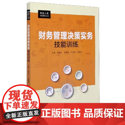 财务管理决策实务技能训练/财会人员实务操作丛书