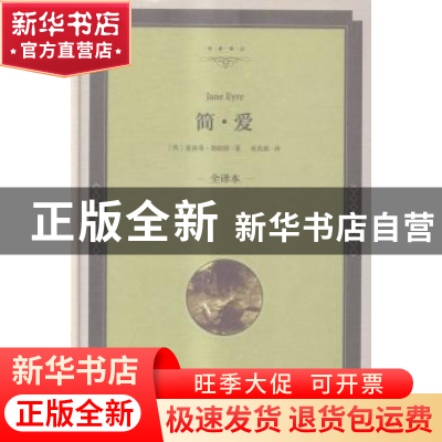 正版 简·爱:全译本 (英)夏洛蒂·勃朗特著 中国文联出版社 9787519