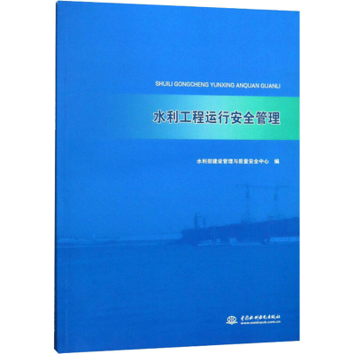醉染图书水利工程运行安全管理9787517068419