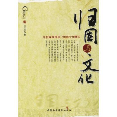 正版新书]归因与文化杜林致9787500456483