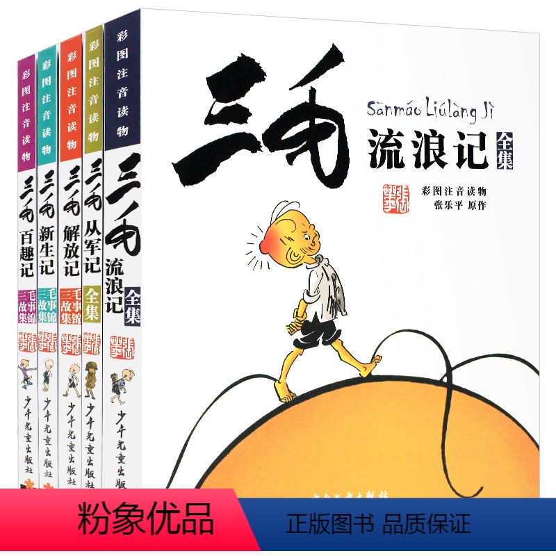 [全套5册] [正版]三毛流浪记全集小学生全5册注音版全套漫画书籍彩图从军记解放新生百趣张乐平少年儿童出版社2年级拼音二