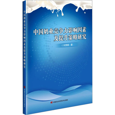 中国奶业竞争力影响因素及提升策略研究