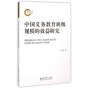 [M]中国义务教育班级规模的效益研究-9787504193582