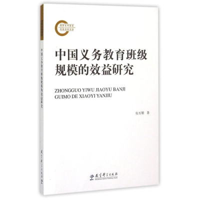 [M]中国义务教育班级规模的效益研究-9787504193582