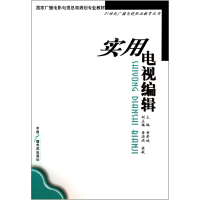 音像实用电视编辑/21世纪广播电视职业教育丛书黄著诚