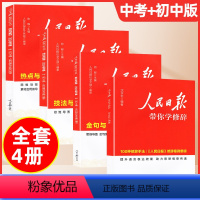 [4册]技法(中考版)+热点(中考版)+金句(初中版)+修辞 [正版]2024新版 人民日报教你写好文章高考版中考版初中