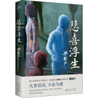 正版新书]悲喜浮生梁晓声9787221170095