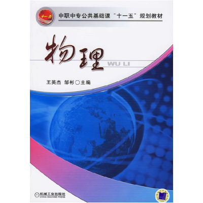 正版新书]物理/中职中专公共基础课“十一五”规划教材王英杰978
