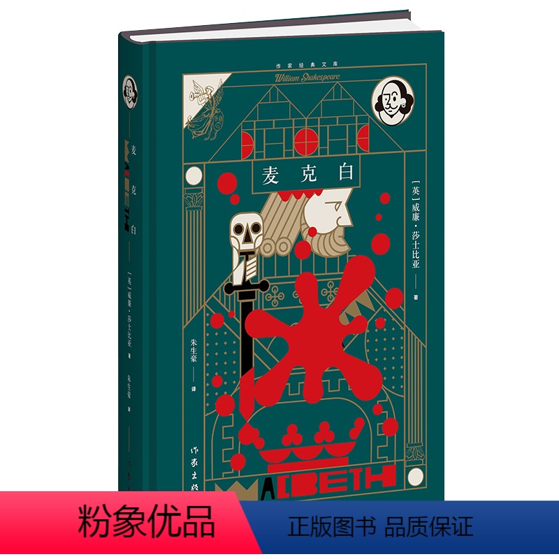 [正版]麦克白(精)(作家经典文库) 名朱生豪经典译文知名设计师任凌云操刀精美设计博物馆精美油画彩插