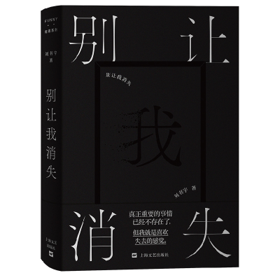 正版新书]别让我消失 FUNNY.有趣系列刘书宇 著9787532183869