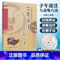 [4册]子午流注+五运六气+决生死秘要+针灸集锦 [正版]子午流注与灵龟八法送临床应用盘 郑魁山编著 弘扬中华传统医学