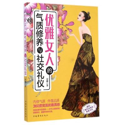 正版新书]优雅女人的气质修养与社交礼仪尼娜9787511348906