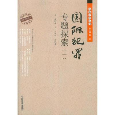 正版新书]国际犯罪专题探索(一)黄立9787510206207