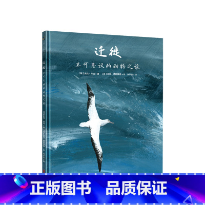 [正版]迁徙 不可思议的动物之旅3-12岁 科普百科