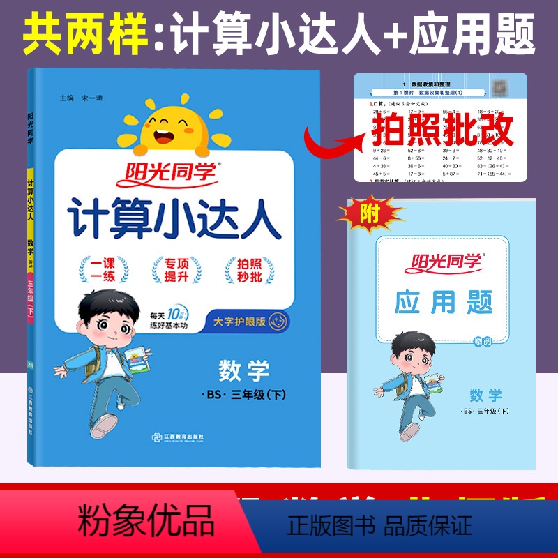 数学(北师版) 三年级下 [正版]计算小达人 三年级下册数学北师大版BS 小学数学口算计算速算巧算易错算理同步练习册