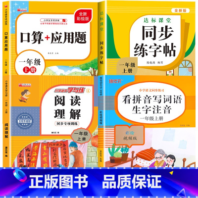 [上册]看拼音写词语+阅读理解+口算应用题+同步字帖 小学一年级 [正版]老师一年级上下册看拼音写词语生字注音人教版 小