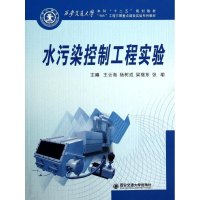 [M]水污染控制工程实验/西安交通大学本科"十二五"规划教材-9787560553764