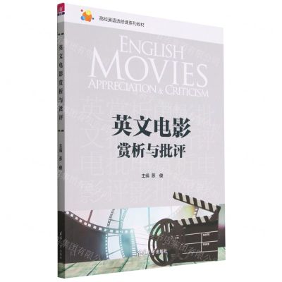 [N]英文电影赏析与批评(高校英语选修课系列教材)-9787302613121