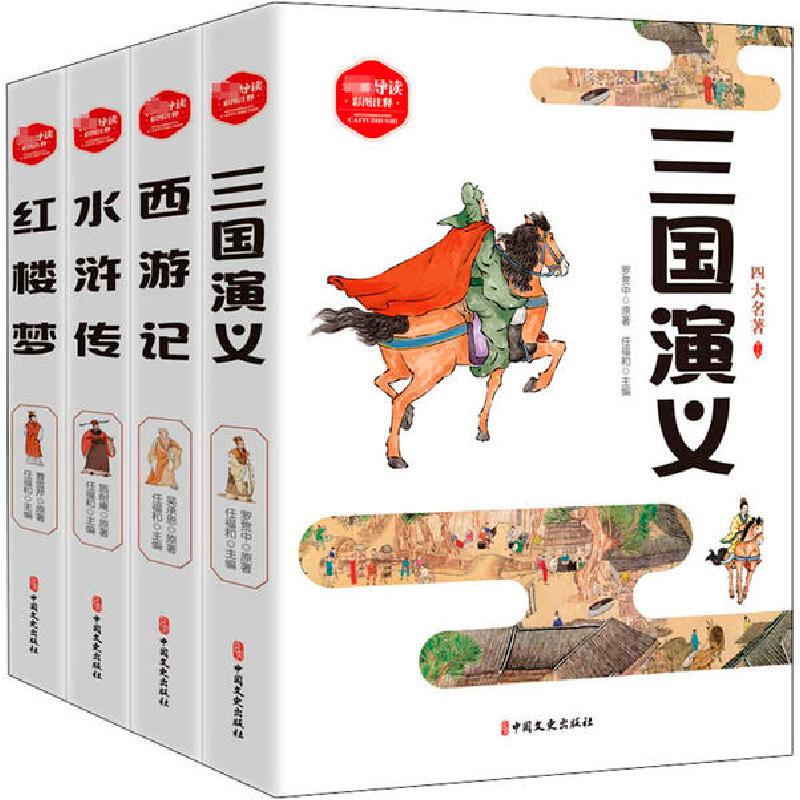 正版新书]四大名著:红楼梦+水浒传+西游记+三国演义(全4册)无978