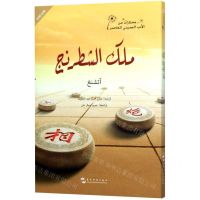 [N]棋王(阿拉伯文版)-9787508539669