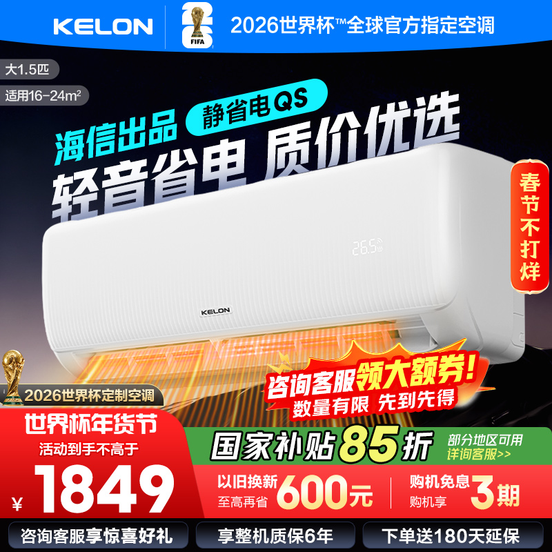 [官方自营]科龙KELON空调 1.5匹柔风空调 新一级能效 壁挂式冷暖 智能WiFi 抑菌除湿35GW/QS1-X1