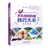 [M]手机视频拍摄技巧大全-9787519841317