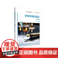 学写常用应用文 第三版 职业教育公共基础课教材 华东师范大学出版社