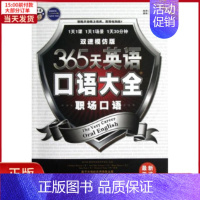 [正版]全新 365天英语口语大全 双速模仿版 职场口语 外语/语言文字/实用英语/行业/职业英语 9787500134