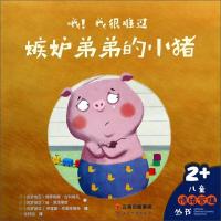 正版新书]嫉妒弟弟的小猪/哦!我很难过[克]塔季扬娜·古科维克,