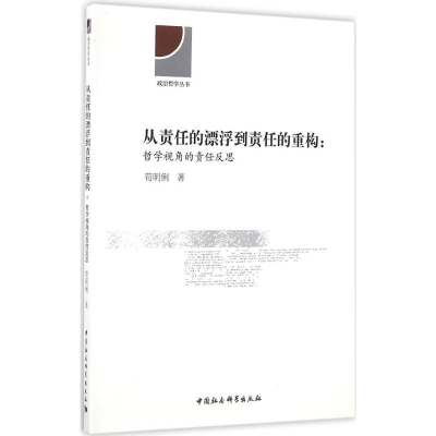 [M]从责任的漂浮到责任的重构-9787516184493
