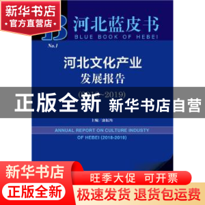 正版 河北文化产业发展报告(2018-2019) 康振海 社会科学文献出版