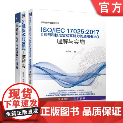 套装 正版 工业计量技术 共3册 实验室认可与管理工作指南 计量技术与管理工作指南 ISO IEC 检测和校准实验室