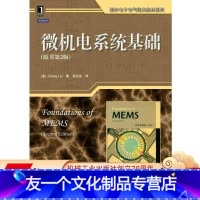 [友一个正版] 微机电系统基础 原书第2版 刘昶 国外电子电气经典教材 9787111406570 机械工业出版社