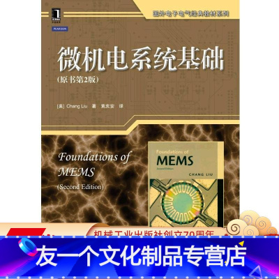 [友一个正版] 微机电系统基础 原书第2版 刘昶 国外电子电气经典教材 9787111406570 机械工业出版社