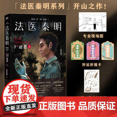 法医秦明 尸语者 上[赠案件折页+祈福卡+手绘贴纸] 作者亲历案件 法医秦明系列 10周年版 侦探推理恐怖小说书籍