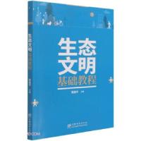 正版新书]生态文明基础教程编者:田苗,曹潆文著,:陈逸平|责 编