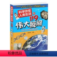 [正版]新版 科学改变人类生活的119个伟大瞬间 少儿科普百科全书十万个为什么 青少年课外书 9-10-12-14岁