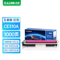 才进王者版适用惠普CP1025粉盒nw红色LaserJet hp1025 CE310A m176n硒鼓M177fw