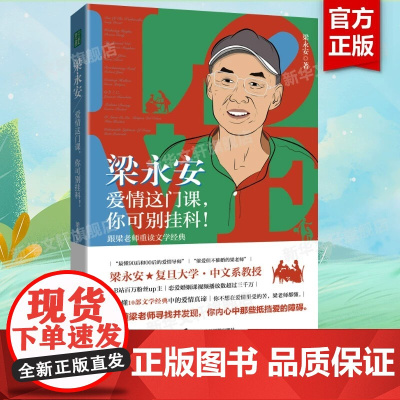 梁永安 爱情这门课 你可别挂科 跟梁老师重读文学经典 领略古今爱情真谛 梁永安的爱情课婚姻情侣恋爱书籍 正版书籍