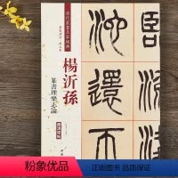 [正版]杨沂孙篆书理乐志论 清代篆书名家经典彩色高清放大本超清原帖 毛笔篆书字帖古帖临摹附繁体旁注 赵宏编中国书店