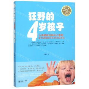 [M]狂野的4岁孩子(教育经典适用4-5岁)-9787505444577
