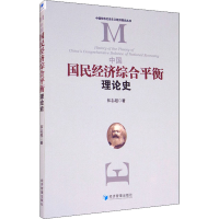 [M]中国国民经济综合平衡理论史 拓志超 著 -9787509667798