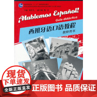 西班牙语专业本科生教材:西班牙语口语教程 教师用书