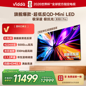 Vidda发现X Pro 2026款 100英寸 330Hz超高刷低反屏 QD-Mini LED 国家补贴世界杯海信电视