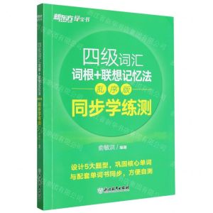 [N]四级词汇词根+联想记忆法(乱序版同步学练测)-9787572220500