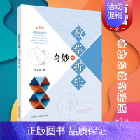 [正版]奇妙的数学折纸(第一册)数学思考折纸教程手工DIY益智启蒙 数学益智手工劳动 上海科学技术出版社上海世纪
