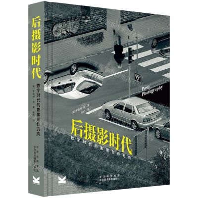 [N]后摄影时代(数字时代的影像创作方向)(精)-9787559204288