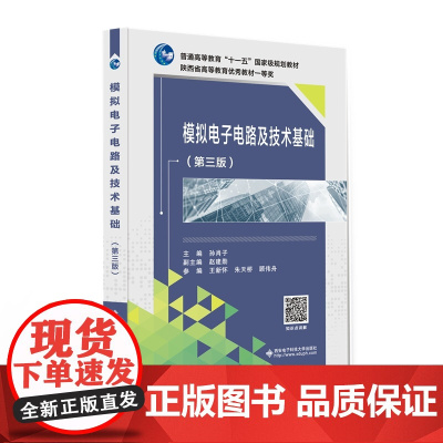 模拟电子电路及技术基础(第三版)(孙肖子)9787560644455 西安电子科技大学出版社 孙肖子
